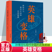 英雄变格:孙悟空与现代中国的自我超越 白惠元著 生活·读书·新知三联书店9787108060563 文化书籍