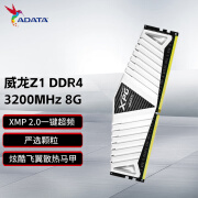 威刚XPG威龙Z1 DDR4 内存条 台式机办公电脑游戏电竞马甲内存 威龙Z1 3200 8G白色