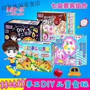 美添一乐（Meitianyile）美添（Meitianyile） diy手工食玩套餐组合小孩可以吃的零食A款 d