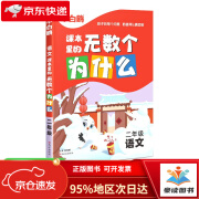 【京仓直发次日达】2024万唯小白鸥课本里的无数个为什么二年级·语文