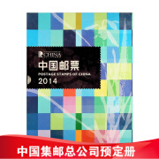 现货 2004-2023年集邮总公司预订册全年邮票型张小本票赠送版 2014年邮票年册