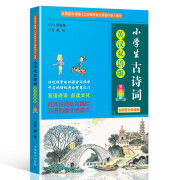 小学生古诗词 英汉双语韵读美绘注解版 甄选语文课堂中的75篇名篇佳作 遵循英汉均具有的声律押韵的特点，培养双语语感，提升双语经典文学的学习效率