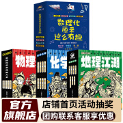 【新品上市】物理江湖5册 化学江湖8册 地理江湖7册 全2套3套多版本可选 【4套26册】物理+化学+地理江湖+数理化