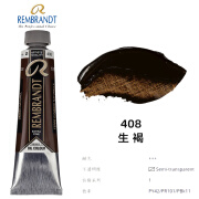 荷兰REMBRANDT伦勃朗40ml油画颜料艺术家大师级油画颜色绘画颜料 408生褐 40ml