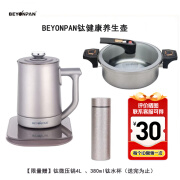 BEYONPAN钛健康养生壶1.5L钛微压锅4L钛水杯380ml坚固耐用