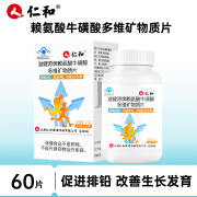 仁和溢健源牌赖氨酸牛磺酸多维矿物质片750mg/粒*60粒 促进排铅儿童青少年改善生长发育 1瓶/60片