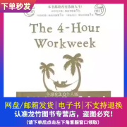 每周工作4小时 电子书 美费里斯 高效工作宝典 电子高清PDF 电子版PDF