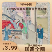 清代彩绘聊斋全图PDF电子版图片聊斋志异连环画绘本传统美术绘画资料素材