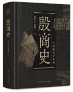 中国断代史系列：殷商史