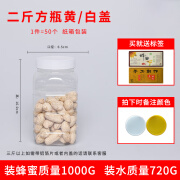 2斤加厚蜂蜜瓶带盖一斤装蜂蜜专用瓶食品级塑料瓶子透明密封罐子 二斤方白黄盖一件50个标签 纸箱 0ml