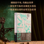 秩序四千年：人类如何运用法律缔造文明