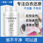 YOPENG白衣还原剂 白衣服专用去染色串色去黄增白漂白粉发黄 300g(1瓶装)