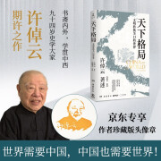 天下格局：文明转换关口的世界（京东首发图章版）