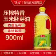 鲁花【直销】压榨特香玉米胚芽油900ml 非转基因  食用油