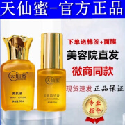 天仙蜜【官方直售】天仙蜜美肌液天仙蜜精华液天仙蜜肌底液 60ml 美肌液1+精华液1 天仙蜜