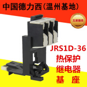 德力西（DELIXI）热保护继电器专用基座JRS1D-36   JRS1DSP-38 基座 通用