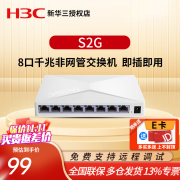 华三（H3C）Mini系列全千兆企业级交换机 商用办公以太网网络交换器 S2G 8口千兆非网管 塑料壳