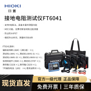 日置FT6041接地电阻测试仪 大地电阻率低电阻测量2/3/4电极法钳形接地 FT6041