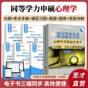 同等学力申请硕士学位心理学学科综合水平考试大纲指南第3版手册题库历年真题题库冲刺卷圣才同等学力申硕辅导 【赠实物】大纲+手册+题库+习题+真题+冲刺