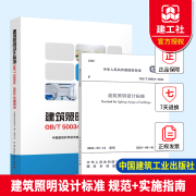 全套2本 GB/T 50034-2024 建筑照明设计标准 规范+实施指南 中国建筑工业出版社  H 建筑照明设计标准2册