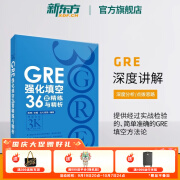 新东方GRE语文数学英语官方指南出国考试 陈琦再要你命3000系列词汇短语长难句阅读写作 *GRE强化填空36套精练与精析