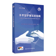 手术室护理实践指南 2024年版 人卫版消毒供应中心管理书籍内科外科基础知识临床技术规范训练电子版护士专科培训医学三严三基护理书【预售】