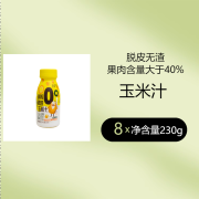 亲耕鲜榨玉米汁脱皮玉米汁230克*8瓶即食水果植物无添加膳食饮品 玉米