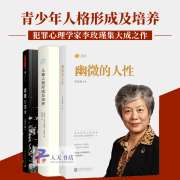 人格教育心理学3册 幽微的人性+万千心理·犯罪心理学（第11版）+儿童人格形成及培养 阿德勒李玫瑾书j 勒李玫瑾书