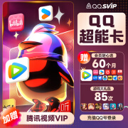 【送腾讯视频vip】买1得14QQ超能卡QQ超级会员svip年卡会员B站优酷