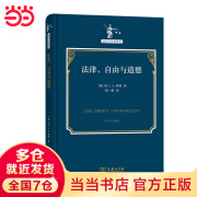 法律、自由与道德(法哲学名著译丛)