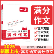 2025新版一本高考语文英语满分作文高分范文精选写作指导与素材指南2025新高中高一二三满分作文书人教版写作技巧专项训练辅导书籍 高中语文满分作文（全一册） 全一册