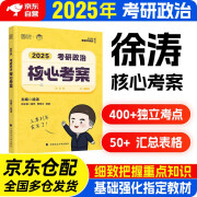 考研政治徐涛核心考案2025 可搭国家开放大学出版社肖秀荣1000题肖四肖八精讲精练腿姐冲刺背诵手册优题库