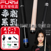 FURY威利AC毒刺台球杆分体杆中式黑八美式九球杆威力大头桌球杆 AC-1 皮把 配四孔杆桶套装