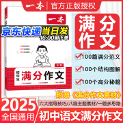 一本【初中语文英语满分作文】2025版中考满分作文范文素材大全初中生七八九年级高分范文优秀万能模板789年级满分积累初中一二三年级通用 【语文】初中满分作文