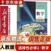 【新华书店正版】高中数学选择性必修第一册人教版A版课本教材数学选修一普通高中教科书人民教育出版社 数学选择性必修第一册 A版数学 选择性必修1【人教版】数学