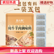 陈小姑炖牛羊肉料包家庭版清汤炖羊肉牛肉汤炖牛腩羊杂骨头专用调味料包 5gx10包炖牛羊肉料包(2袋装) 提香增味 日期新鲜