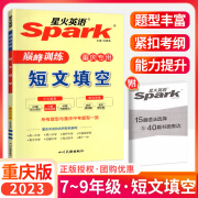 重庆版！Spark星火英语初中七八九年级英语短文填空完形填空与阅读理解3大题型组合训练模拟题798年级初二2英语辅导资料总复习用书 重庆版】：短文填空--2023年7月印刷 七年级/初中一年级