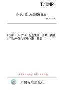 【纸版图书】T/UNP 111-2024  企业法律、合规、内控、风险一体化管理体系  要求