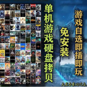 移动游戏硬盘 PC电脑 即插即玩 内置游戏 全中文大型游戏 PJ版 免安装单机硬盘 绿磁 300G