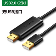 UGREENUSB3.0对拷线公对公电脑数据互传typec笔记本共享键盘鼠标台式连 USB2.0USB转USB对拷线 2m