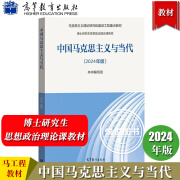 马工程教材2024年新时代中国特色社会主义理论与实践思想概论高等教育出版马克思主义理论研究和建设重点硕士研究生思想政治理论课 2024年版 中国马克思主义与当代