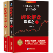 缠论解盘详解之一+缠论解盘详解之二 （套装两册）2006.11-2008.10【扫地僧作品】经济管理