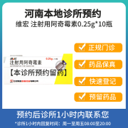 [付款后联系客服]维宏 注射用阿奇霉素0.25g*10瓶 挂号问诊取药服务