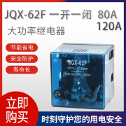 大功率继电器JQX-62F-1Z 大电流开关80A 120A  24V 220V交流 DC12V 80A(银合金触点)  一开一闭