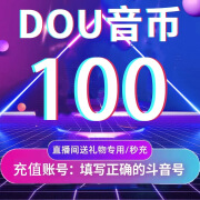 【谨防刷单诈骗-不退不换】抖音币 抖音币100