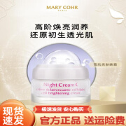 玛莉格【官方】玛莉格MARY COHRMarycohr/玛莉格雪肌亮肤晚霜修护抗氧化  50ml