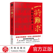 一将难求：四野名将录天地出版社 一将难求