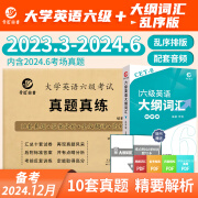 备考2024年12月大学英语六级考试真题试卷 全国统一CET6六级考试十套真题纸质解析赠高频词汇 六级真题+词汇