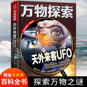 万物探索：天外来客UFO 为孩子搭建一座奥妙无穷的 知识殿堂 万物探索：天外来客UFO