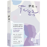 正版现货伊北全新力作：花路9787544799201译林